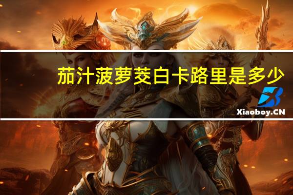 茄汁菠萝茭白卡路里是多少