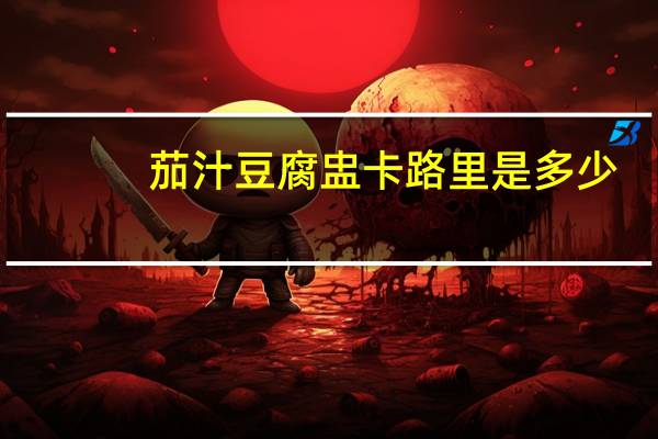 茄汁豆腐盅卡路里是多少