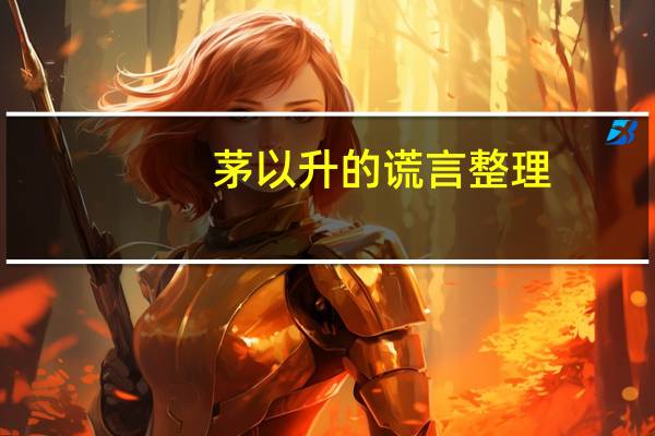 茅以升的谎言整理