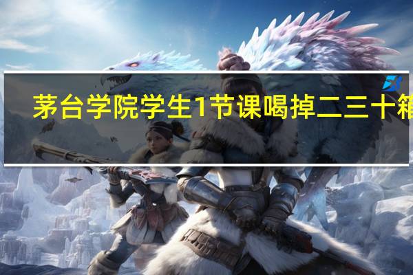 茅台学院学生1节课喝掉二三十箱酒，是不是酒量大才能报考品酒专业