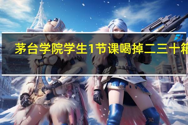 茅台学院学生1节课喝掉二三十箱酒，是不是酒量大才能报考品酒的专业