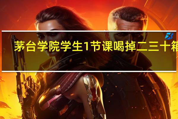 茅台学院学生1节课喝掉二三十箱酒,酿酒专业的就业前景如何