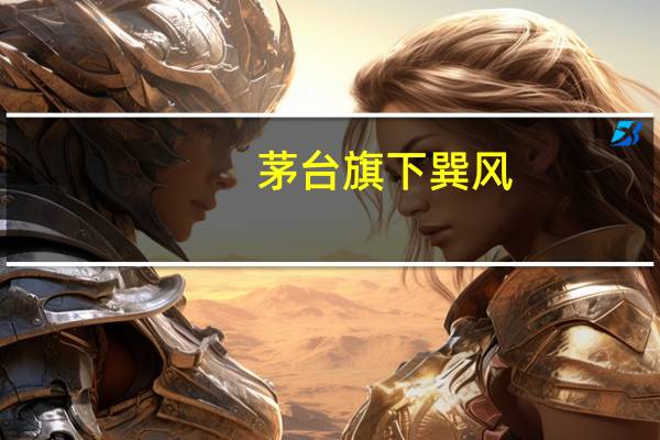 茅台旗下巽风：接到部分投诉第八批创意征集投票作品中第118号作品下架