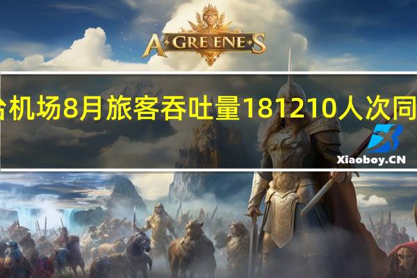 茅台机场8月旅客吞吐量181210人次同比增长92.4%