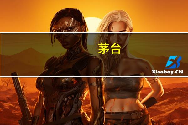 茅台:“酱香拿铁”所用茅台酒按终端指导价供货 规格为1L装