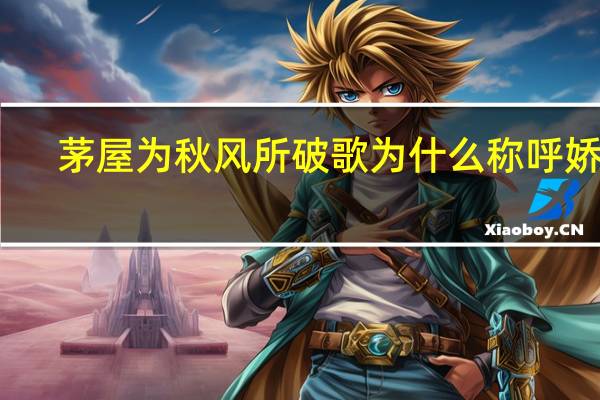 茅屋为秋风所破歌为什么称呼娇儿
