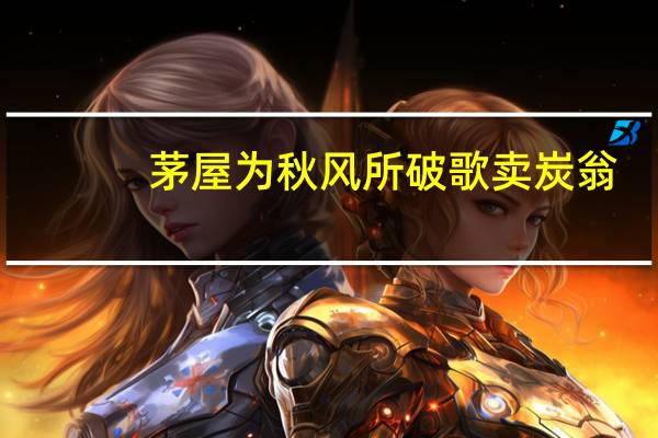 茅屋为秋风所破歌卖炭翁