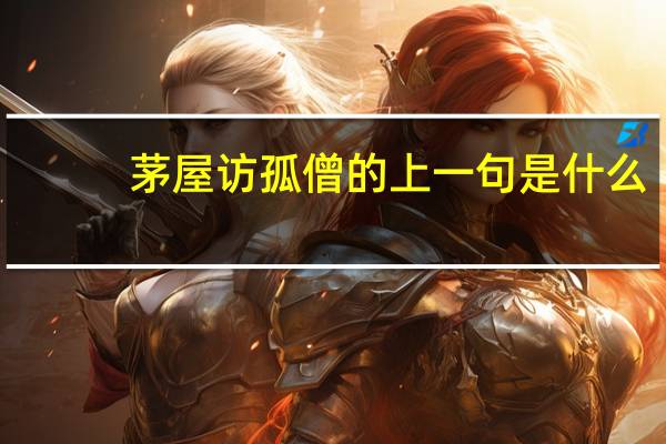 茅屋访孤僧的上一句是什么