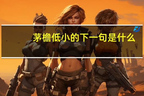 茅檐低小的下一句是什么