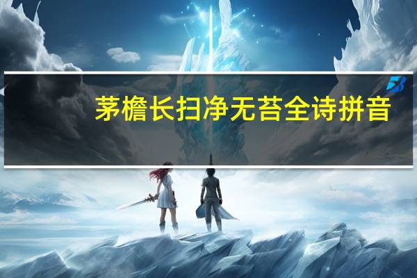 茅檐长扫净无苔全诗拼音（茅檐长扫净无苔）