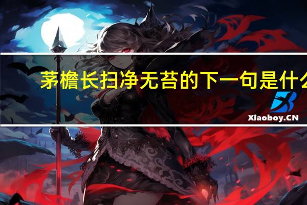 茅檐长扫净无苔的下一句是什么