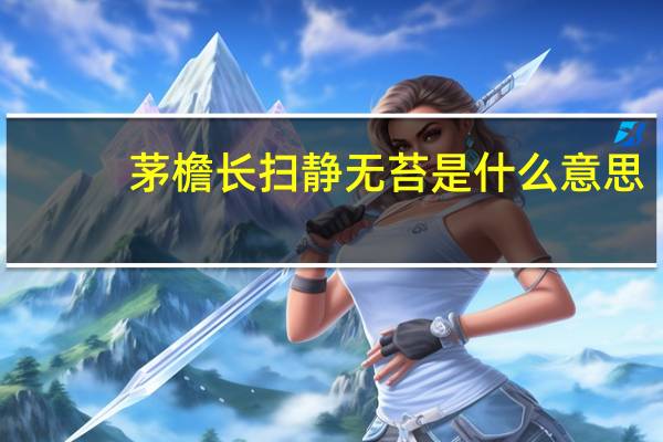茅檐长扫静无苔是什么意思
