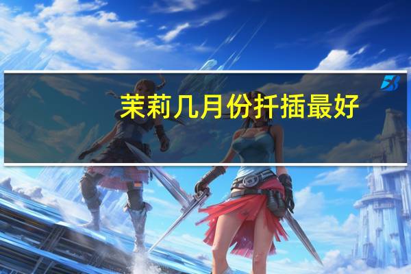 茉莉几月份扦插最好