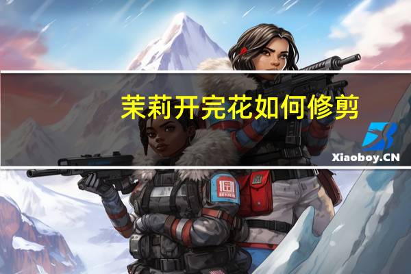 茉莉开完花如何修剪
