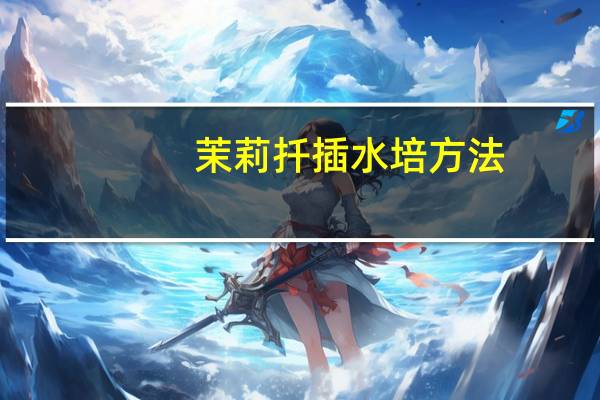 茉莉扦插水培方法