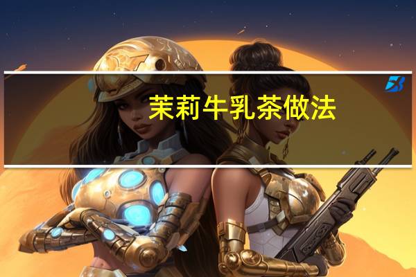 茉莉牛乳茶做法