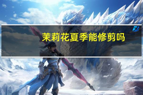 茉莉花夏季能修剪吗