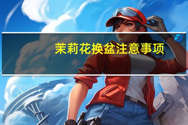 茉莉花换盆注意事项