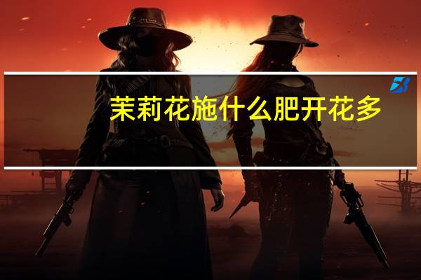 茉莉花施什么肥开花多