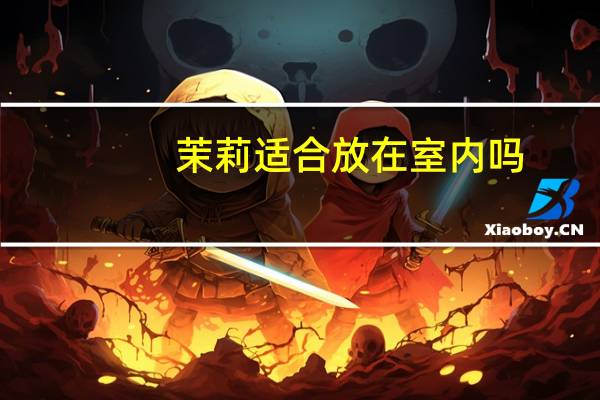 茉莉适合放在室内吗
