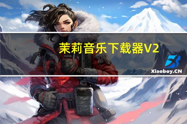 茉莉音乐下载器 V2.8.1 绿色免费版（茉莉音乐下载器 V2.8.1 绿色免费版功能简介）