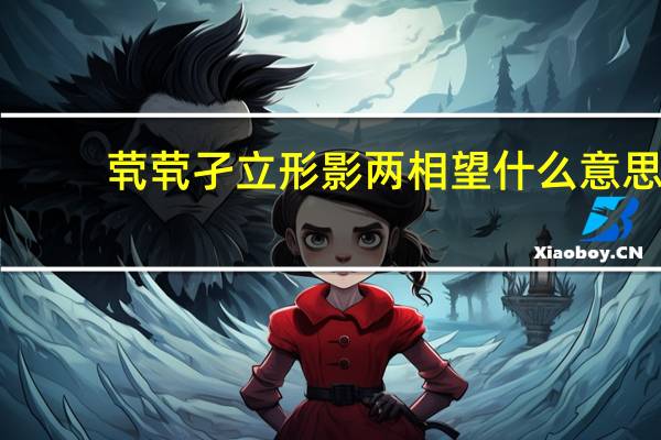 茕茕孑立形影两相望什么意思