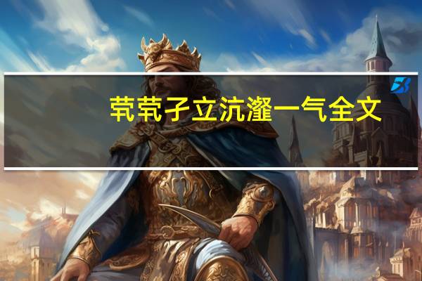 茕茕孑立沆瀣一气全文