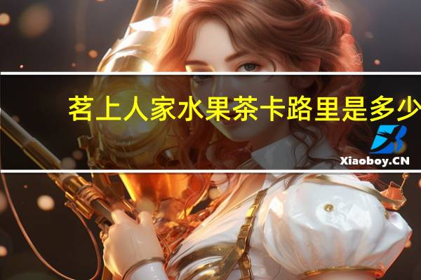 茗上人家水果茶卡路里是多少