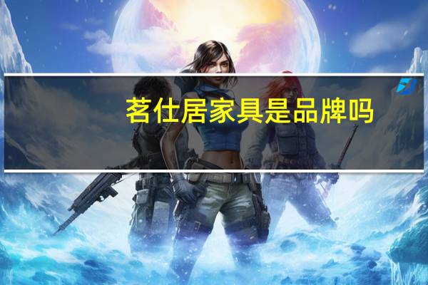 茗仕居家具是品牌吗