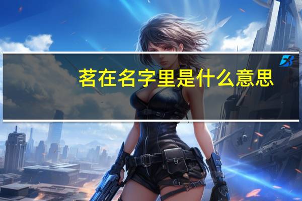 茗在名字里是什么意思