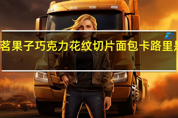 茗果子巧克力花纹切片面包卡路里是多少