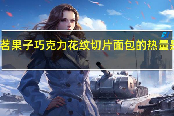 茗果子巧克力花纹切片面包的热量是多少