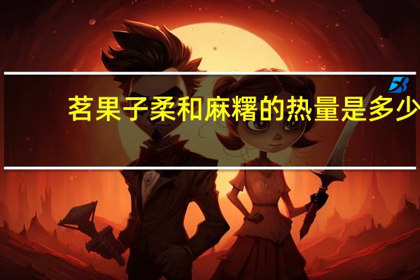 茗果子 柔和麻糬的热量是多少