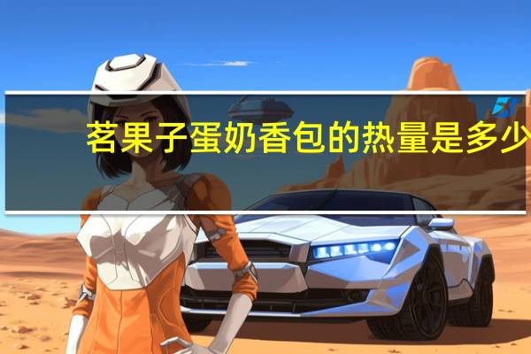 茗果子 蛋奶香包的热量是多少
