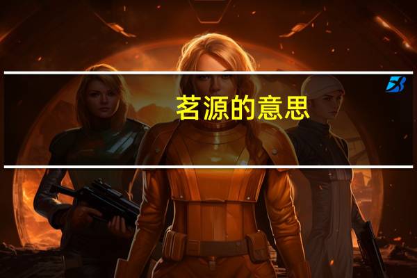 茗源的意思