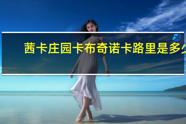 茜卡庄园 卡布奇诺卡路里是多少