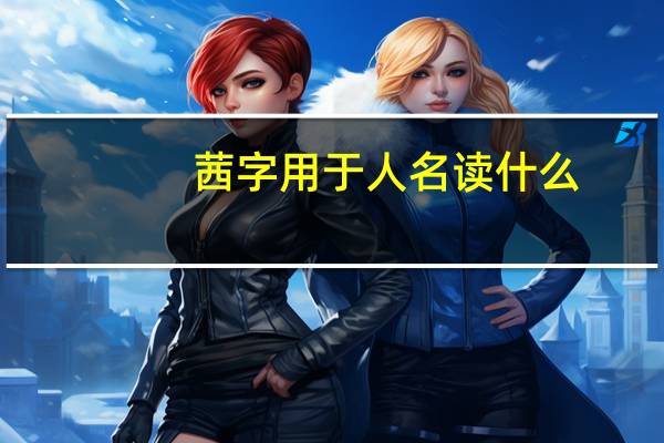 茜字用于人名读什么