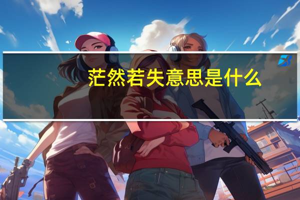 茫然若失意思是什么