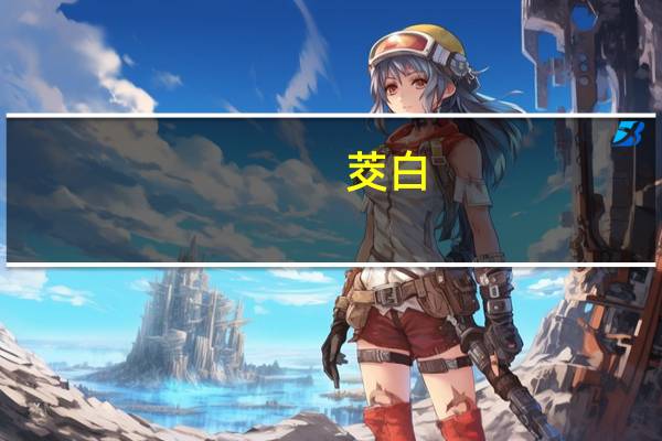 茭白（关于茭白的介绍）