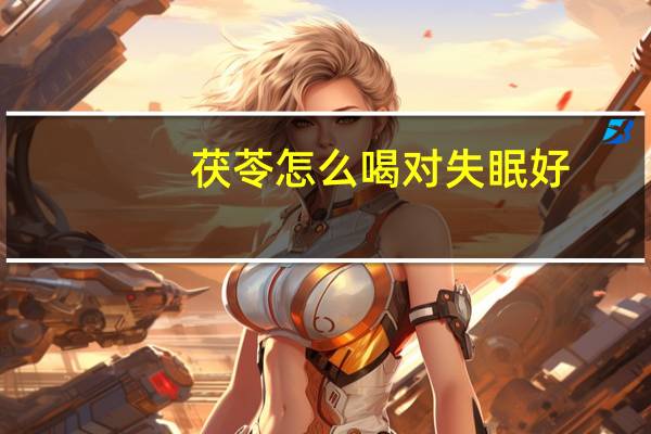 茯苓怎么喝对失眠好(茯苓怎么喝能祛斑)