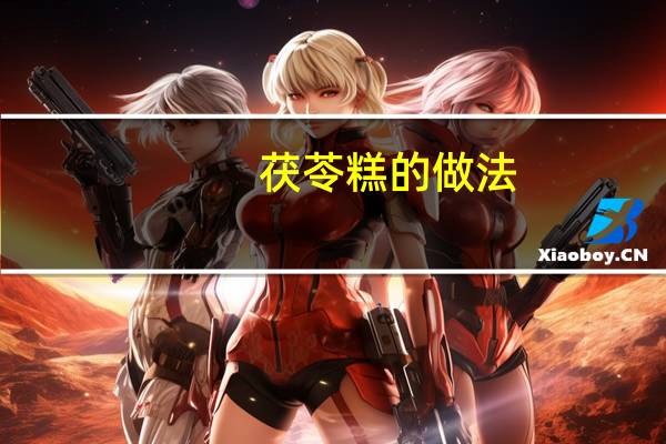 茯苓糕的做法