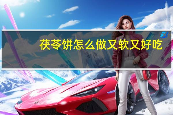 茯苓饼怎么做又软又好吃