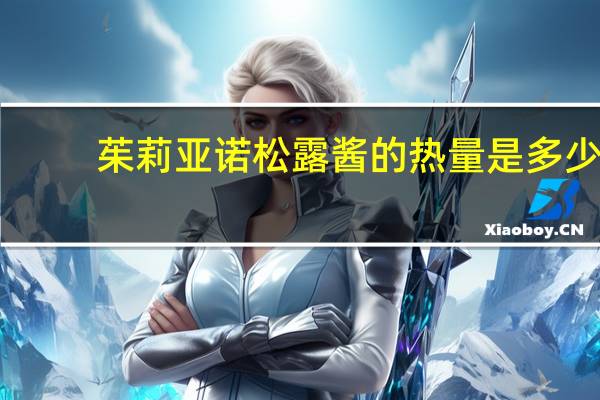 茱莉亚诺 松露酱的热量是多少