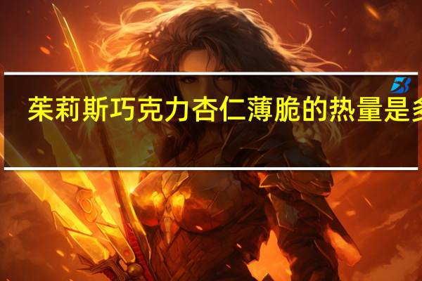 茱莉斯 巧克力杏仁薄脆的热量是多少