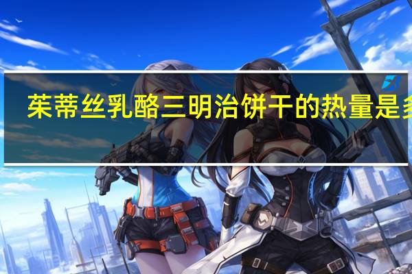 茱蒂丝 乳酪三明治饼干的热量是多少