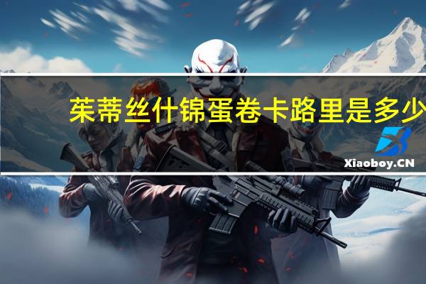 茱蒂丝 什锦蛋卷卡路里是多少