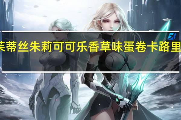 茱蒂丝 朱莉可可乐香草味蛋卷卡路里是多少