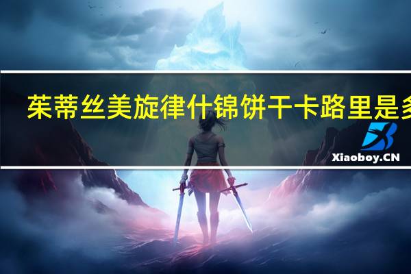 茱蒂丝 美旋律什锦饼干卡路里是多少