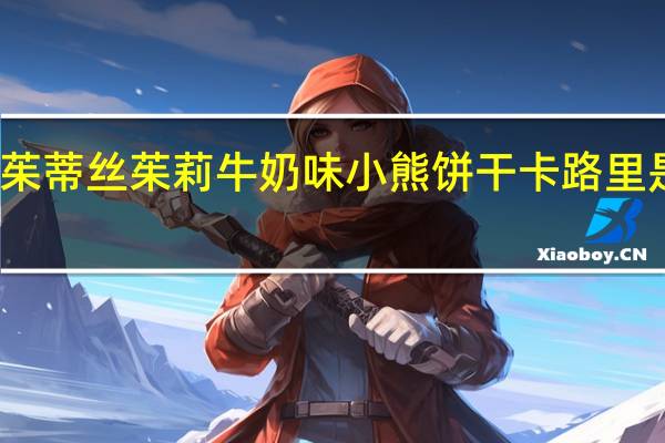 茱蒂丝 茱莉牛奶味小熊饼干卡路里是多少