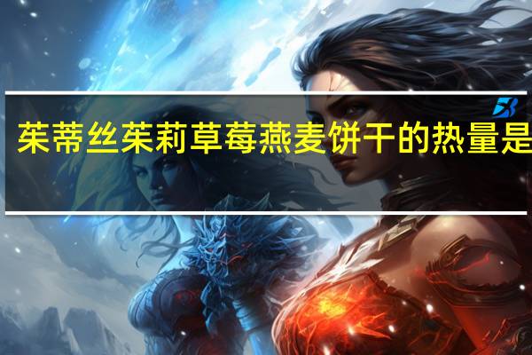 茱蒂丝 茱莉草莓燕麦饼干的热量是多少